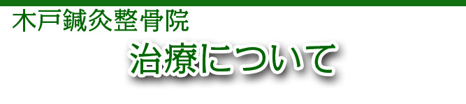 木戸鍼灸整骨院〜治療について