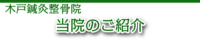 木戸鍼灸整骨院〜当院のご紹介