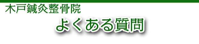 木戸鍼灸整骨院〜よくある質問