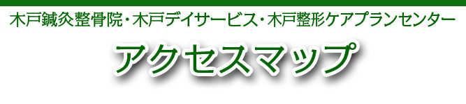 木戸デイサービス